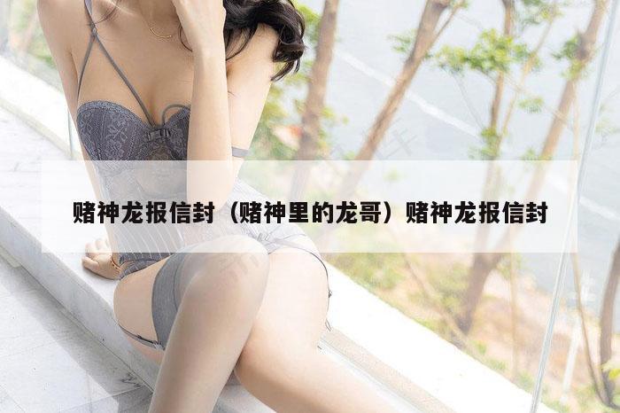 赌神龙报信封（赌神里的龙哥）赌神龙报信封